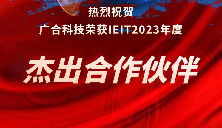 太阳成集团tyc7111荣获IEIT2023年度“杰出合作伙伴奖”