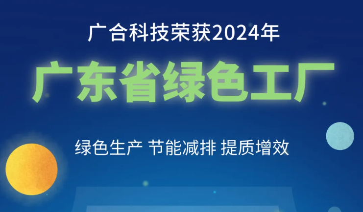 太阳成集团tyc7111荣获2024年“广东省绿色工厂”称号