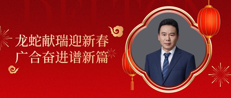 太阳成集团tyc7111董事长肖红星先生新春致辞