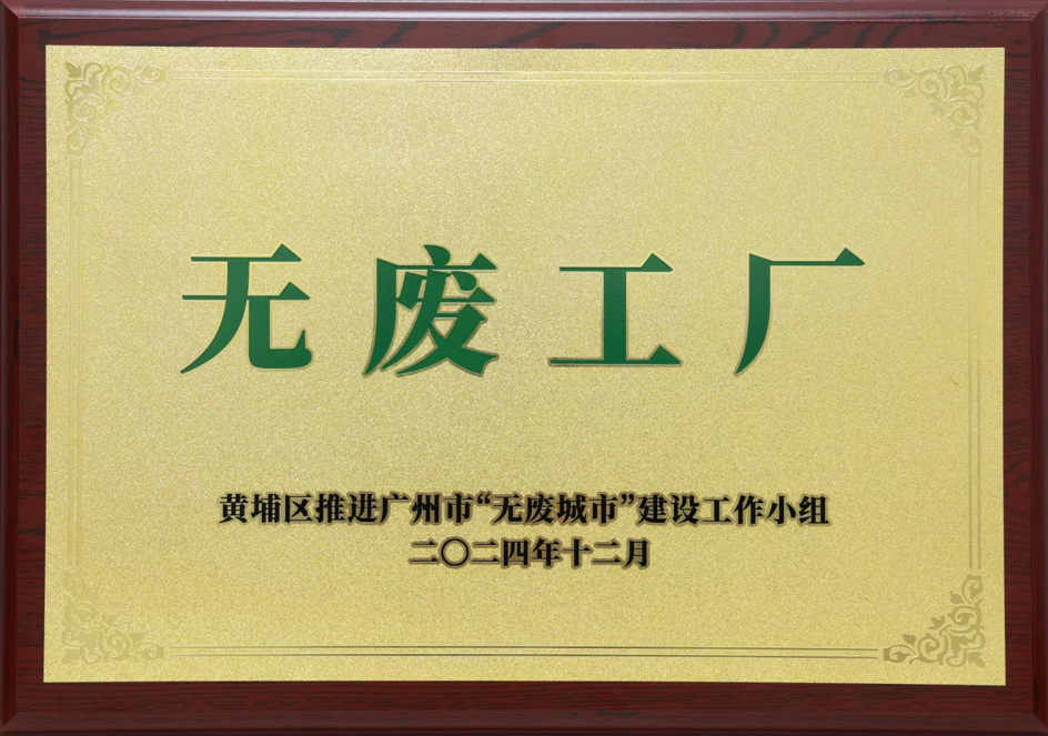 太阳成集团tyc7111荣获黄埔区“无废工厂”称号