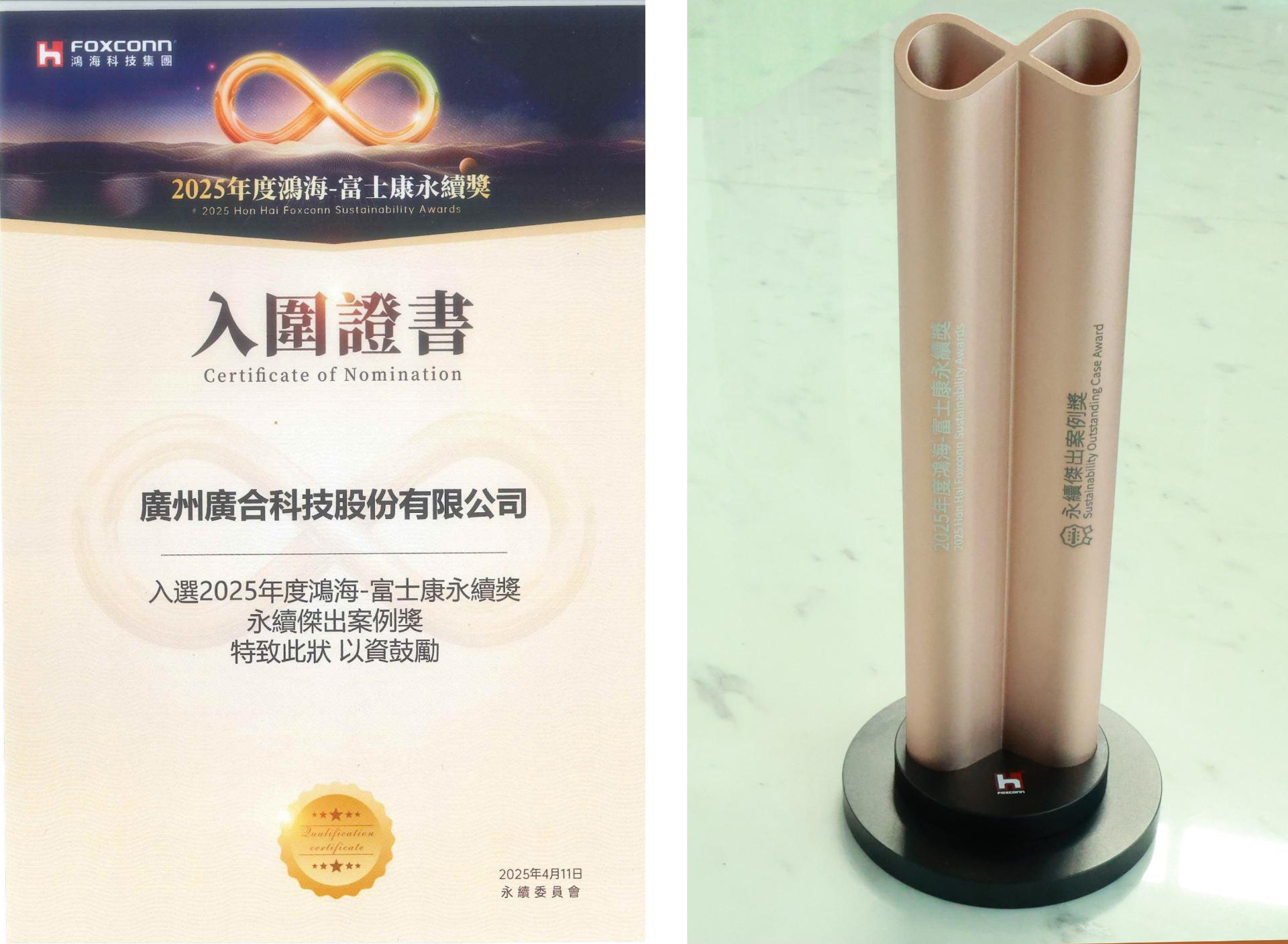 太阳成集团tyc7111荣获2025鸿海 - 富士康永续奖