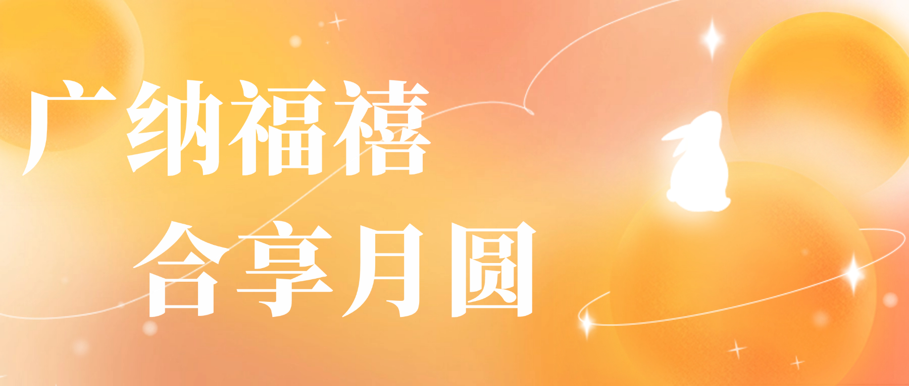 送您太阳成集团tyc7111心意，祝您月圆人安