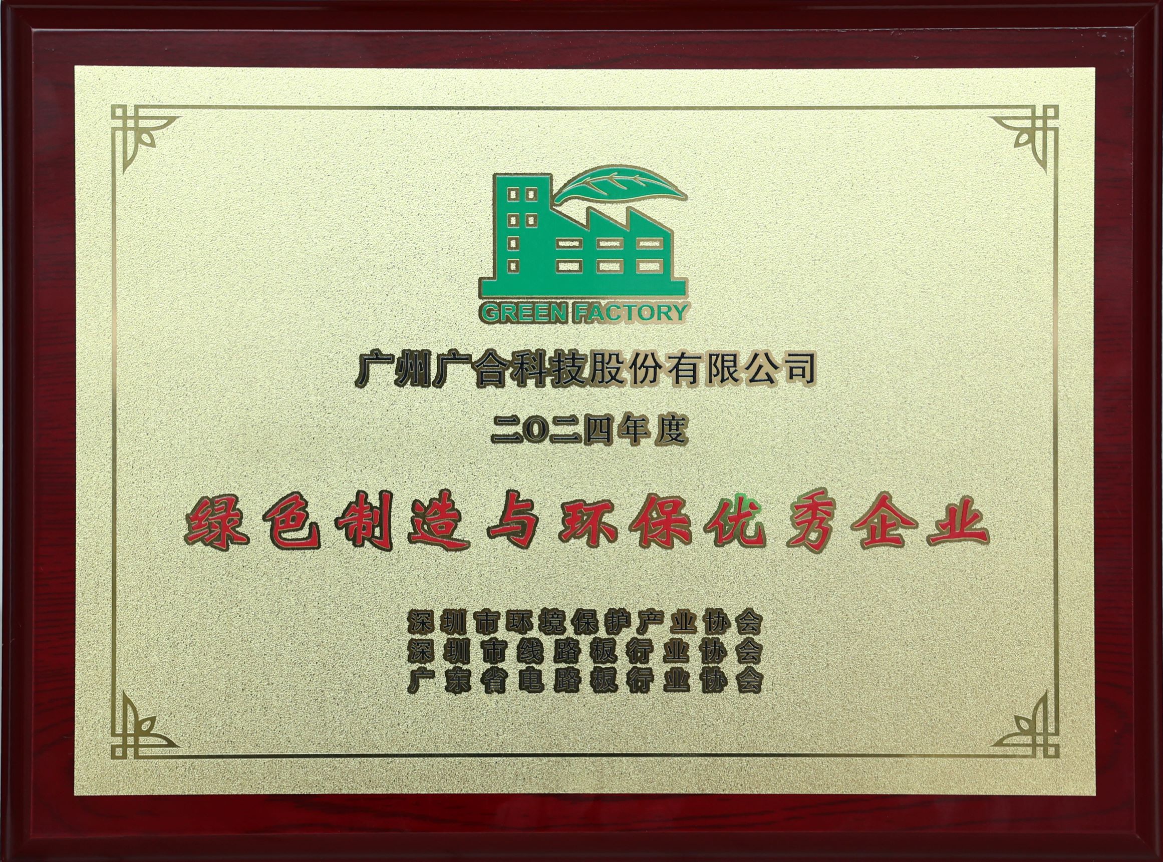 太阳成集团tyc7111荣获“2024绿色制造与环保优秀企业”荣誉称号