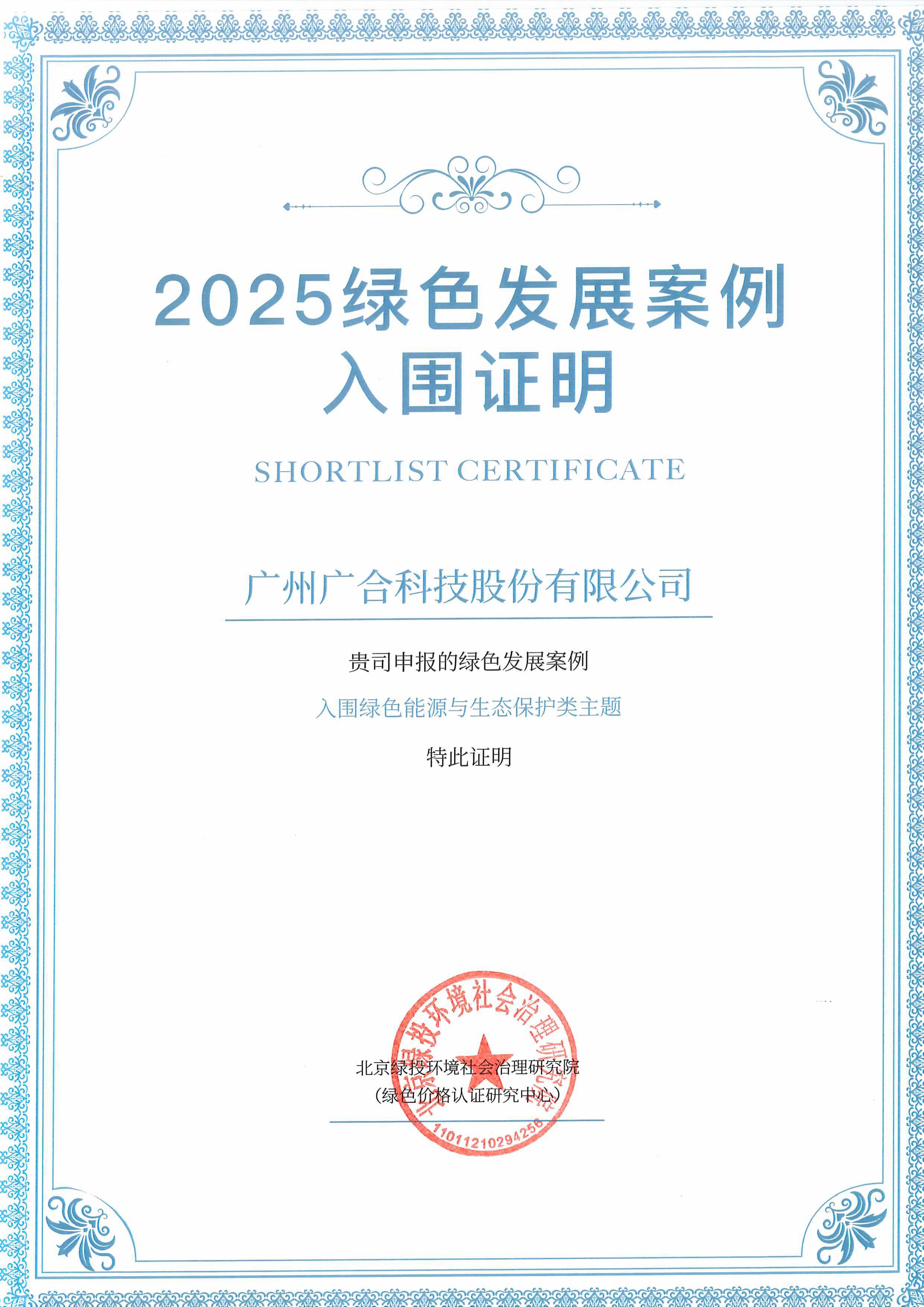 太阳成集团tyc7111成功入围“2025绿色发展案例”