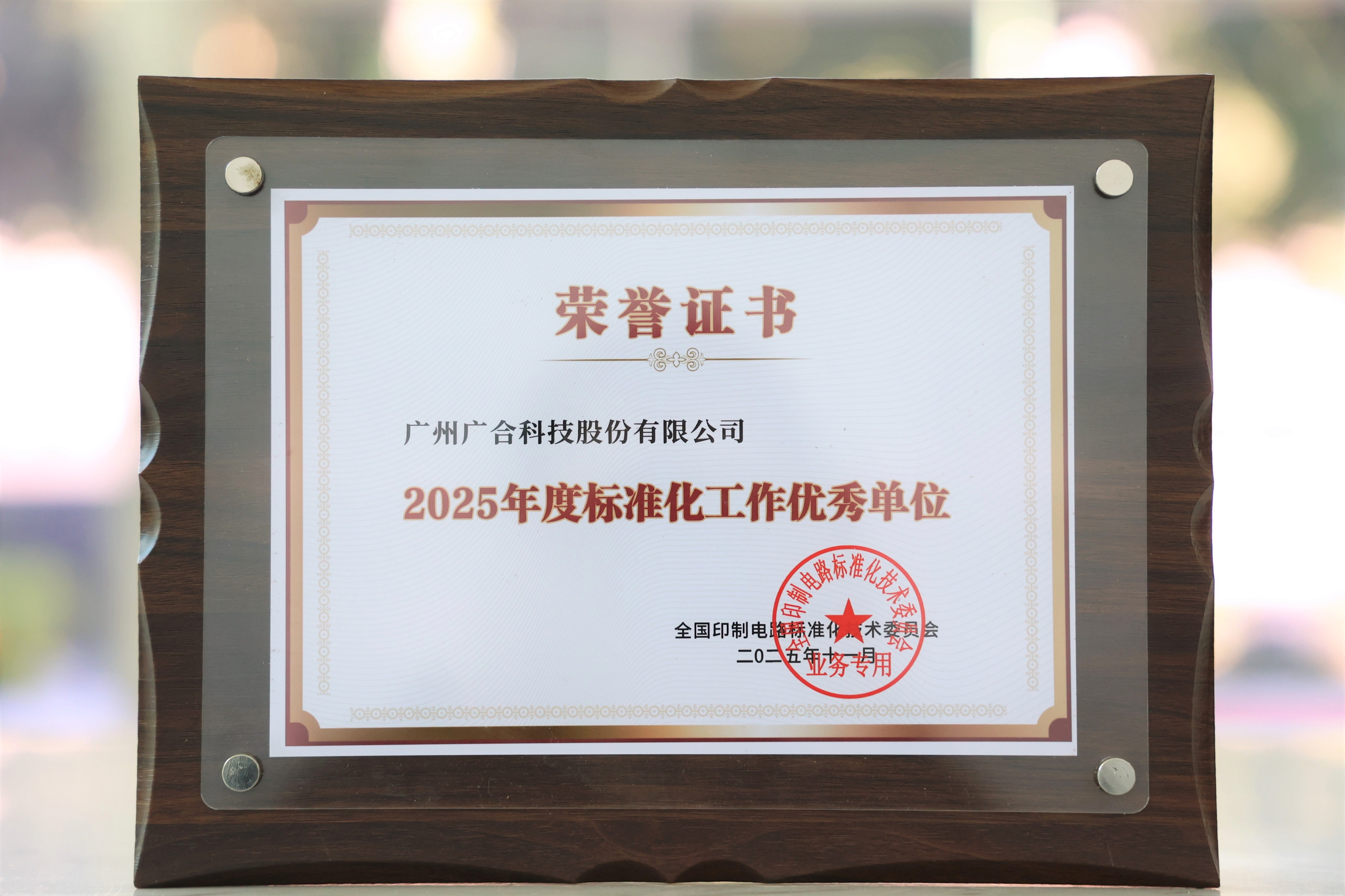 太阳成集团tyc7111获“2025年度标准化工作优秀单位”