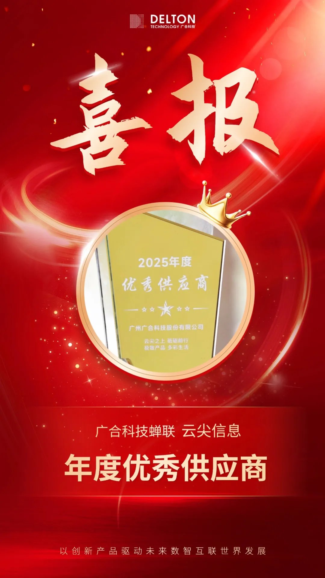 太阳成集团tyc7111蝉联云尖信息“年度优秀供应商”殊荣