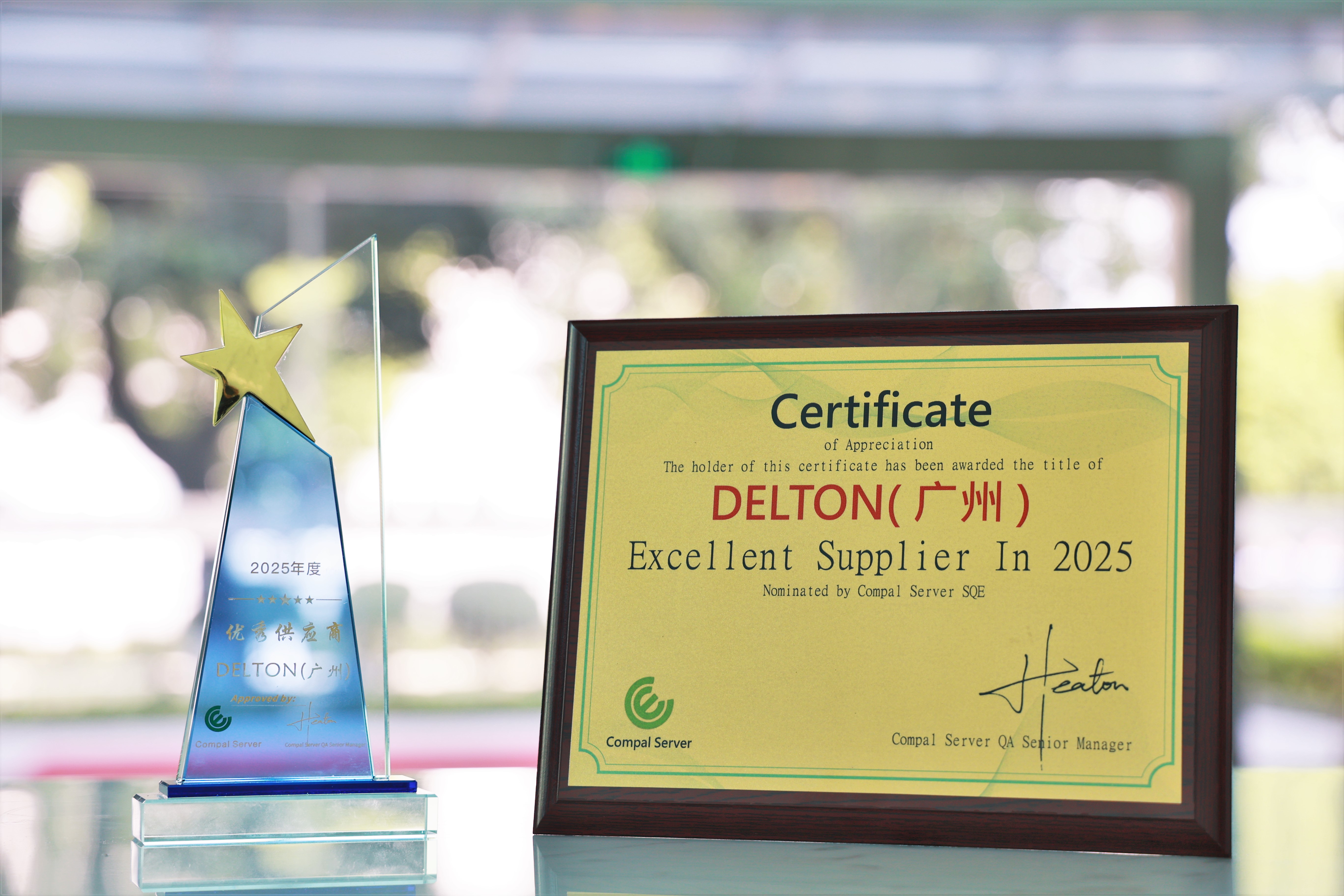 太阳成集团tyc7111荣获“2025年度Compal Server优秀供应商”奖