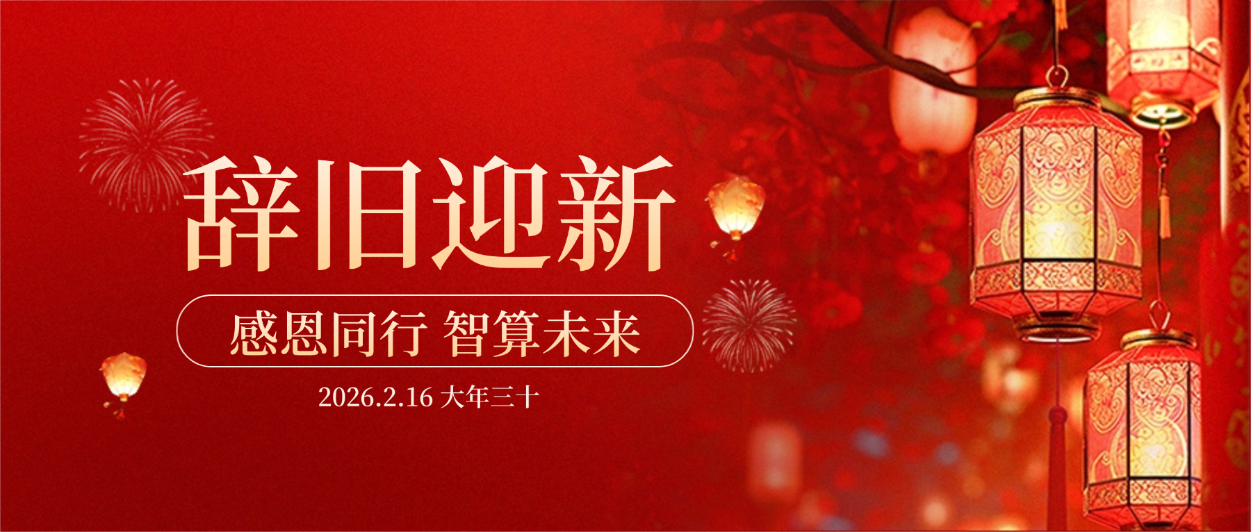 太阳成集团tyc7111董事长肖红星先生新春致辞